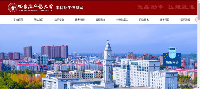 哈爾濱師范大學(xué)本科招生網(wǎng)入口（http://zsb.hrbnu.edu.cn/）