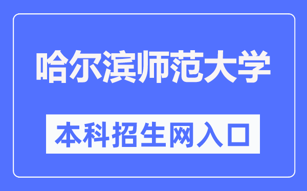 哈爾濱師范大學(xué)本科招生網(wǎng)入口（http://zsb.hrbnu.edu.cn/）