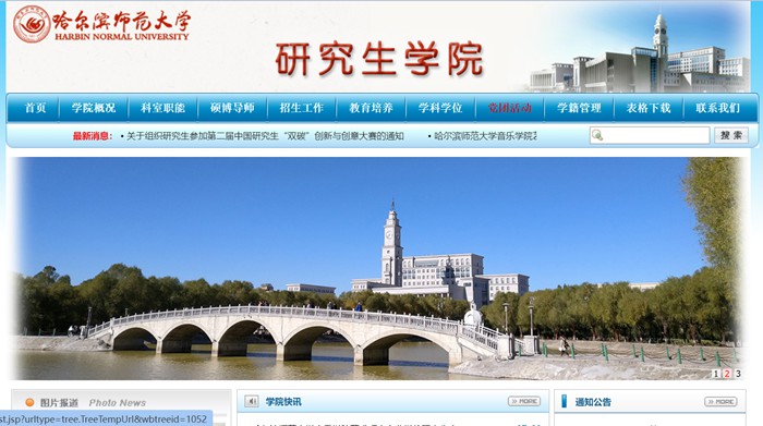 哈爾濱師范大學(xué)研究生招生網(wǎng)入口（http://yjsxy.hrbnu.edu.cn/）