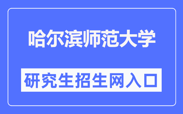 哈爾濱師范大學(xué)研究生招生網(wǎng)入口（http://yjsxy.hrbnu.edu.cn/）