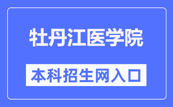 牡丹江醫(yī)學(xué)院本科招生網(wǎng)入口（http://www.mdjmu.cn/bkzsw/）