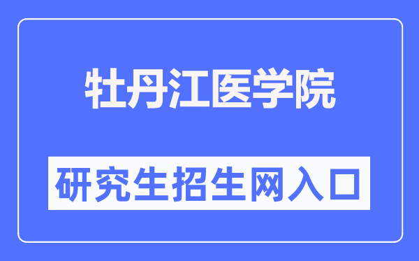 牡丹江醫(yī)學(xué)院研究生招生網(wǎng)入口（http://www.mdjmu.cn/yjsc/）