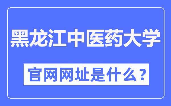 黑龍江中醫(yī)藥大學(xué)官網(wǎng)網(wǎng)址（http://www.hljucm.net/）