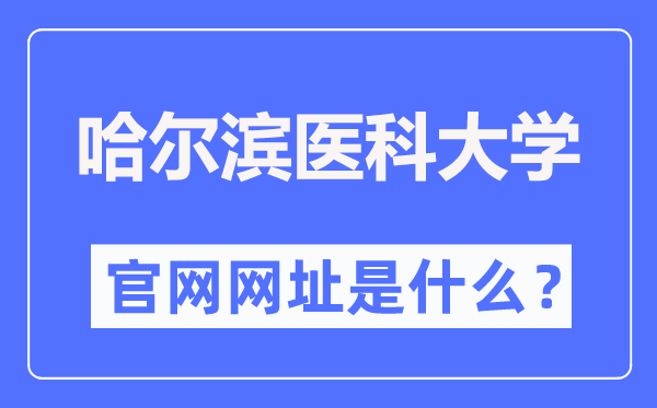 哈爾濱醫(yī)科大學(xué)官網(wǎng)網(wǎng)址（https://www.hrbmu.edu.cn/）