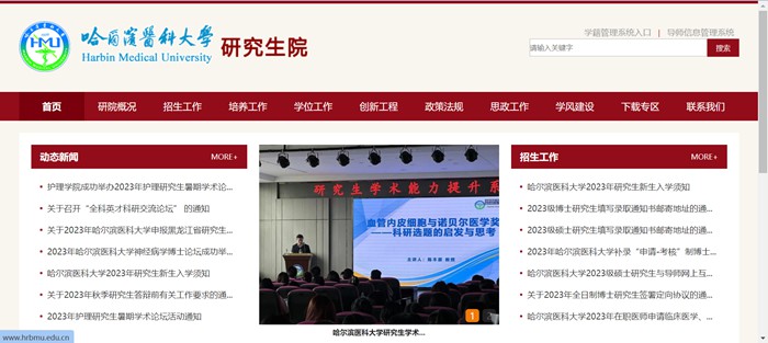 哈爾濱醫(yī)科大學(xué)研究生招生網(wǎng)入口（https://yjsy.hrbmu.edu.cn/）