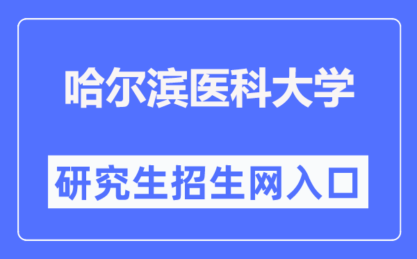 哈爾濱醫(yī)科大學(xué)研究生招生網(wǎng)入口（https://yjsy.hrbmu.edu.cn/）