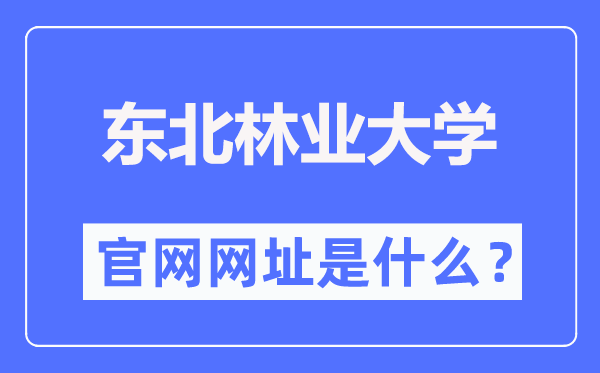 東北林業(yè)大學(xué)官網(wǎng)網(wǎng)址（https://www.nefu.edu.cn/）