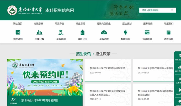 東北林業(yè)大學(xué)本科招生網(wǎng)入口（https://zhaosheng.nefu.edu.cn/）