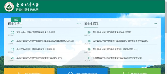 東北林業(yè)大學研究生招生網入口（https://yz.nefu.edu.cn/）