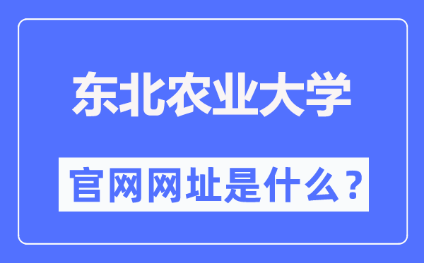 東北農(nóng)業(yè)大學(xué)官網(wǎng)網(wǎng)址（http://www.neau.edu.cn/）