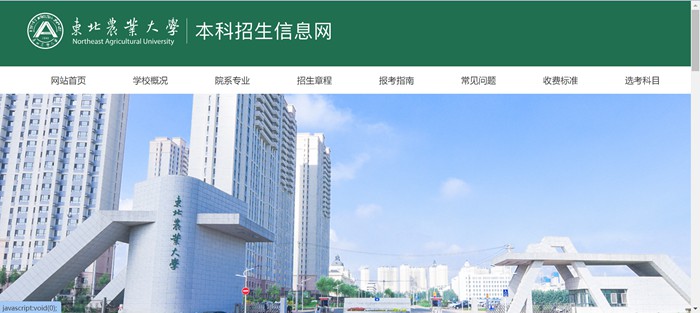 東北農(nóng)業(yè)大學(xué)本科招生網(wǎng)入口（https://zsb.neau.edu.cn/）
