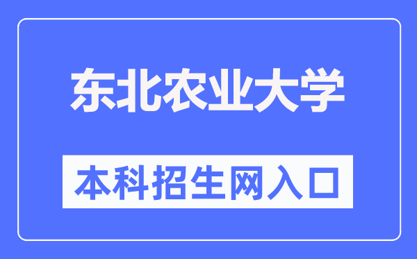 東北農(nóng)業(yè)大學(xué)本科招生網(wǎng)入口（https://zsb.neau.edu.cn/）