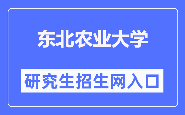 東北農(nóng)業(yè)大學(xué)研究生招生網(wǎng)入口（http://graduate.neau.edu.cn/zsgz/zsjz.htm）