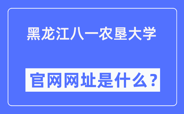黑龍江八一農(nóng)墾大學(xué)官網(wǎng)網(wǎng)址（http://www.byau.edu.cn/）