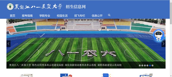 黑龍江八一農(nóng)墾大學(xué)本科招生網(wǎng)入口（http://zhaosheng.byau.edu.cn/）