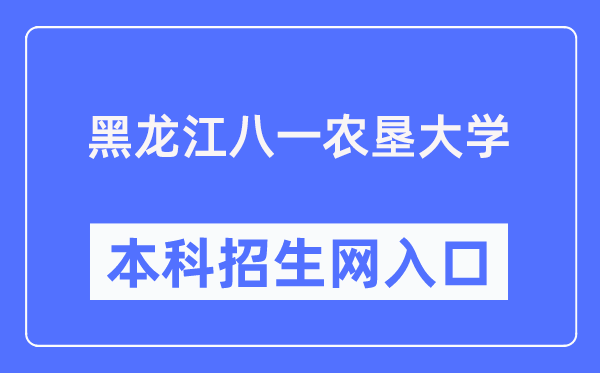黑龍江八一農(nóng)墾大學(xué)本科招生網(wǎng)入口（http://zhaosheng.byau.edu.cn/）