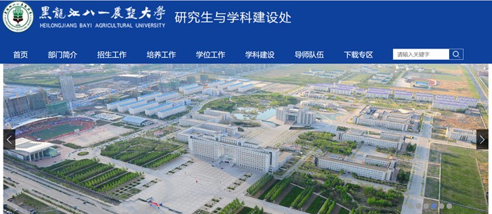 黑龍江八一農(nóng)墾大學研究生招生網(wǎng)入口（http://yanjiu.byau.edu.cn/）