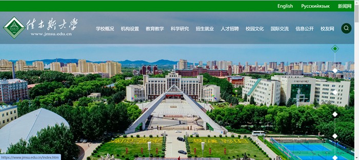 佳木斯大學官網(wǎng)網(wǎng)址（https://www.jmsu.edu.cn/）