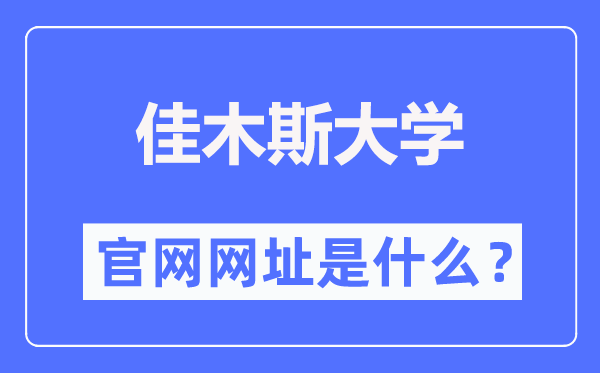 佳木斯大學官網(wǎng)網(wǎng)址（https://www.jmsu.edu.cn/）