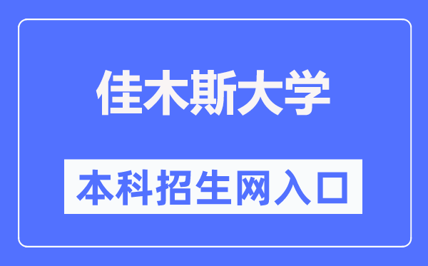 佳木斯大學(xué)本科招生網(wǎng)入口（https://zs.jmsu.edu.cn/）