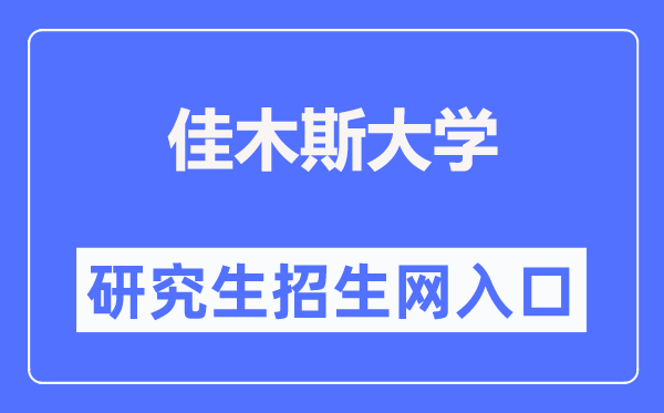 佳木斯大學研究生招生網(wǎng)入口（https://www.jmsu.edu.cn/zsjy/yjszs1.htm）