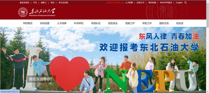 東北石油大學官網(wǎng)網(wǎng)址（http://www.nepu.edu.cn/）