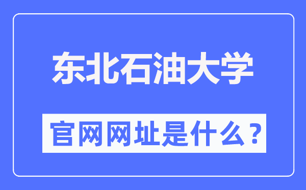 東北石油大學官網(wǎng)網(wǎng)址（http://www.nepu.edu.cn/）