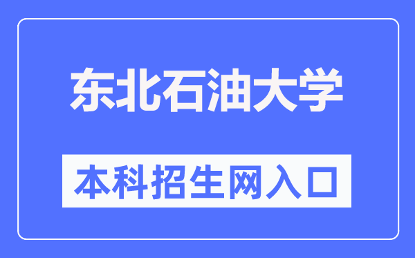東北石油大學本科招生網(wǎng)入口（http://zsxxw.nepu.edu.cn/）