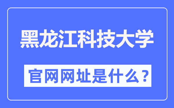 黑龍江科技大學(xué)官網(wǎng)網(wǎng)址（http://www.usth.edu.cn/）