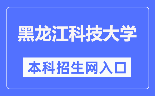 黑龍江科技大學(xué)本科招生網(wǎng)入口（https://zs.usth.edu.cn/）