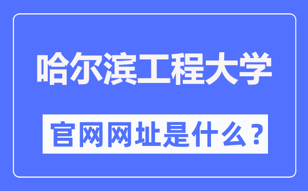 哈爾濱工程大學(xué)官網(wǎng)網(wǎng)址（http://www.hrbeu.edu.cn/）