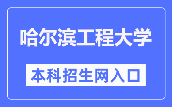 哈爾濱工程大學(xué)本科招生網(wǎng)入口（https://zsb.hrbeu.edu.cn/）