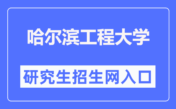 哈爾濱工程大學研究生招生網入口（http://yzb.hrbeu.edu.cn/）
