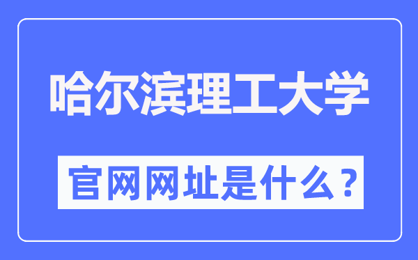 哈爾濱理工大學(xué)官網(wǎng)網(wǎng)址（http://www.hrbust.edu.cn/）