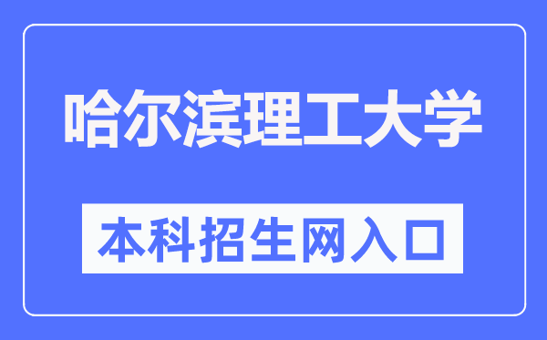哈爾濱理工大學(xué)本科招生網(wǎng)入口（http://zs.hrbust.edu.cn/）