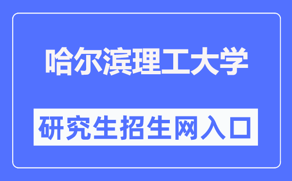 哈爾濱理工大學(xué)研究生招生網(wǎng)入口（http://graduate.hrbust.edu.cn/）