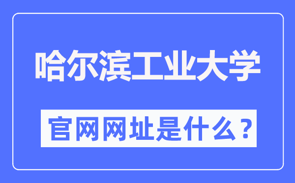 哈爾濱工業(yè)大學(xué)官網(wǎng)網(wǎng)址（http://www.hit.edu.cn/）
