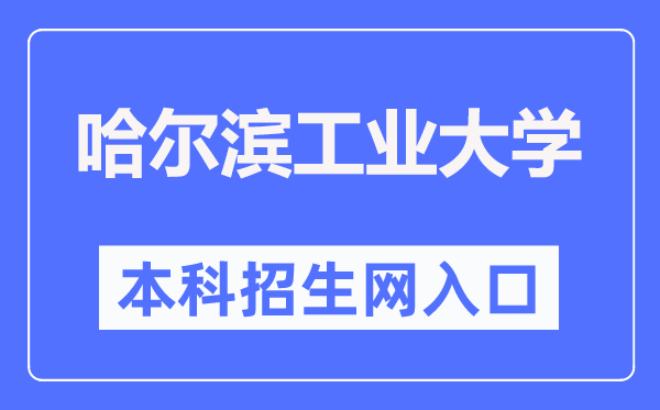 哈爾濱工業(yè)大學(xué)本科招生網(wǎng)入口（https://zsb.hit.edu.cn/）
