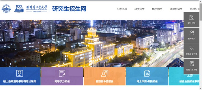 哈爾濱工業(yè)大學(xué)研究生招生網(wǎng)入口（http://yzb.hit.edu.cn/）