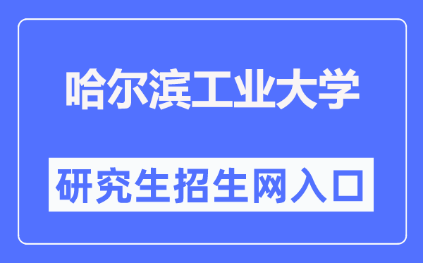 哈爾濱工業(yè)大學(xué)研究生招生網(wǎng)入口（http://yzb.hit.edu.cn/）