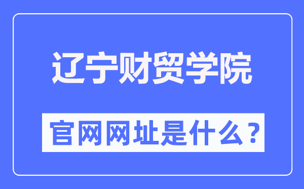 遼寧財貿(mào)學院官網(wǎng)網(wǎng)址（https://www.lncmxy.com/）