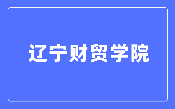 遼寧財貿學院招生網入口（https://www.lncmxy.edu.cn/lncmxy/zsjy/zszl/list.html）