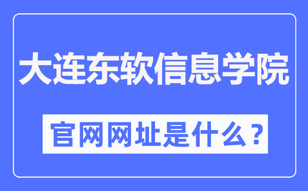 大連東軟信息學院官網(wǎng)網(wǎng)址（https://www.neusoft.edu.cn/）