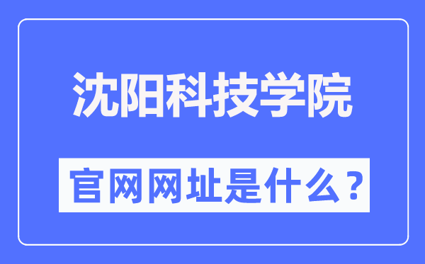 沈陽科技學院官網(wǎng)網(wǎng)址（http://www.syist.edu.cn/）