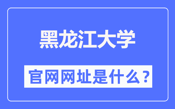 黑龍江大學(xué)官網(wǎng)網(wǎng)址（https://www.hlju.edu.cn/）