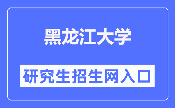 黑龍江大學(xué)研究生招生網(wǎng)入口（https://yjsy.hlju.edu.cn/）