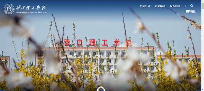 營口理工學院官網(wǎng)網(wǎng)址（https://www.yku.edu.cn/）
