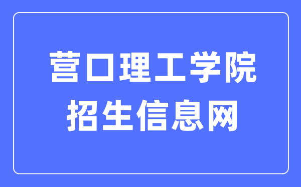 營口理工學(xué)院招生信息網(wǎng)入口（https://www.yku.edu.cn/zsxxw/wzsy.htm）