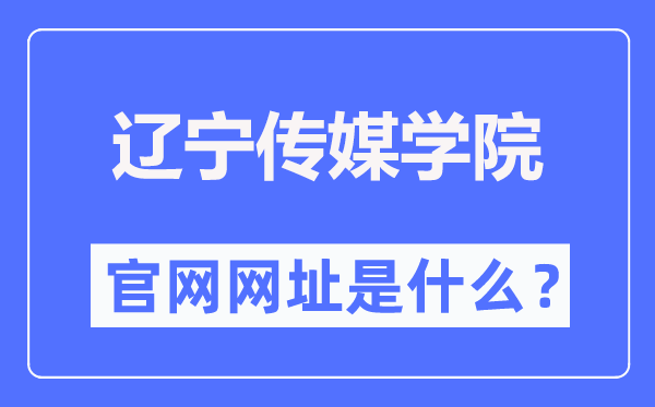 遼寧傳媒學(xué)院官網(wǎng)網(wǎng)址（http://www.lncu.cn/）