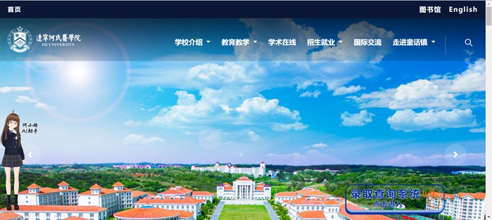 遼寧何氏醫(yī)學(xué)院官網(wǎng)網(wǎng)址（https://www.huh.edu.cn/）